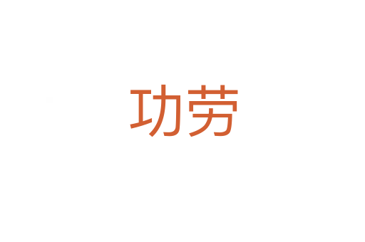 功劳