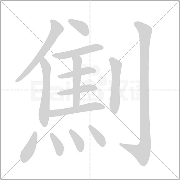 劁的笔顺动画演示