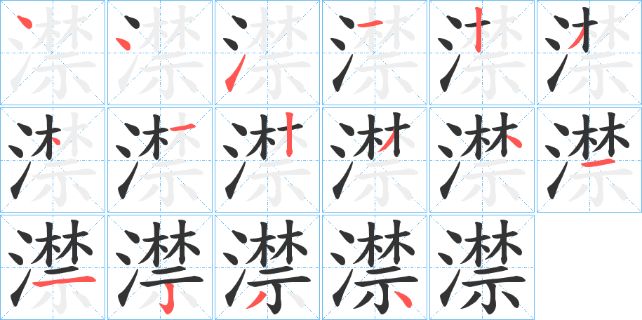 澿的笔顺分步演示