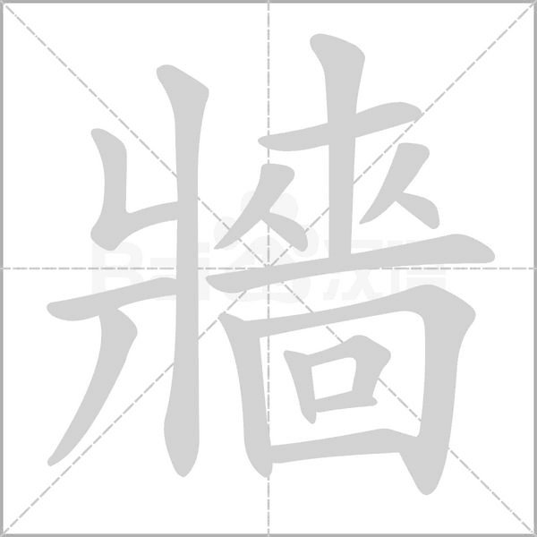 牆的笔顺动画演示