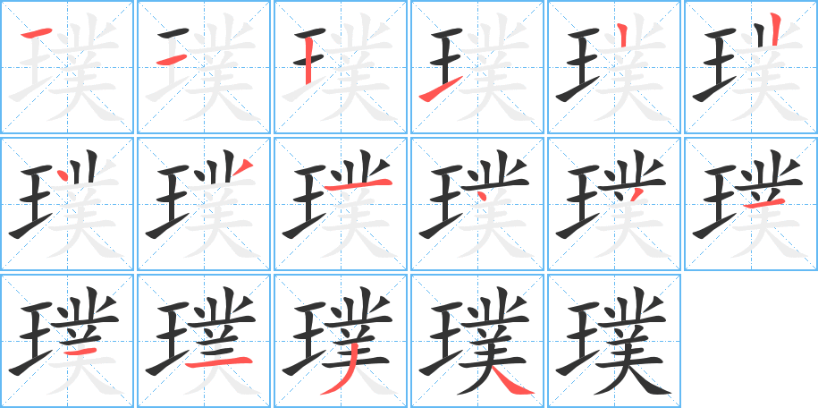 璞的笔顺分步演示