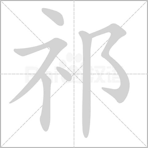 祁的笔顺动画演示