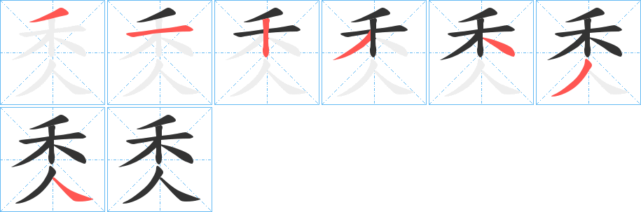 秂的笔顺分步演示