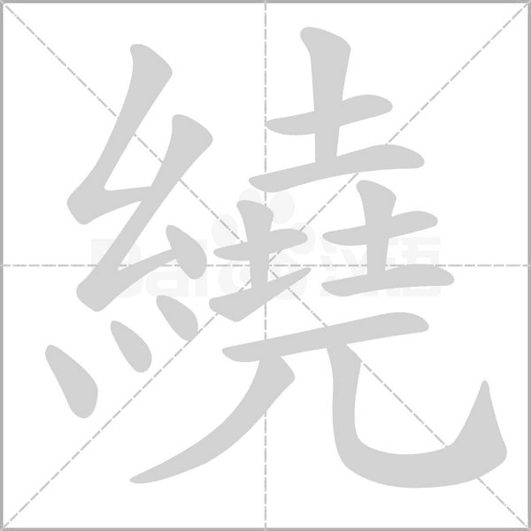 繞的笔顺动画演示