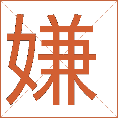 嫌字的意思